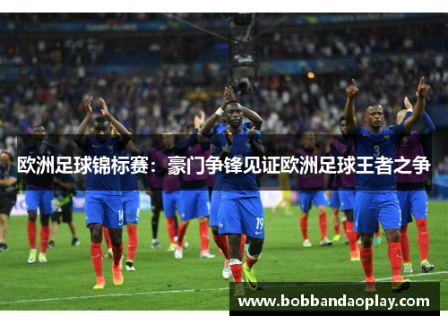 欧洲足球锦标赛：豪门争锋见证欧洲足球王者之争