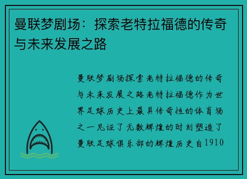 曼联梦剧场：探索老特拉福德的传奇与未来发展之路